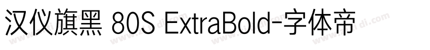 汉仪旗黑 80S ExtraBold字体转换 汉仪旗黑 80S ExtraBold字体转换